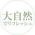 大自然でリフレッシュ