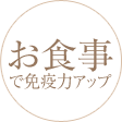 お食事で免疫力アップ