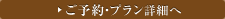 ご予約プラン詳細へ