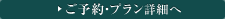 ご予約プラン詳細へ