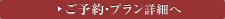 ご予約プラン詳細へ