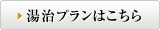 湯治プランはこちら