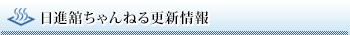 日進舘ちゃんねる更新情報