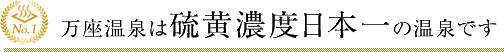 万座温泉は硫黄濃度日本一の温泉です