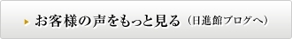 お客様の声をもっと見る 日進舘ブログへ