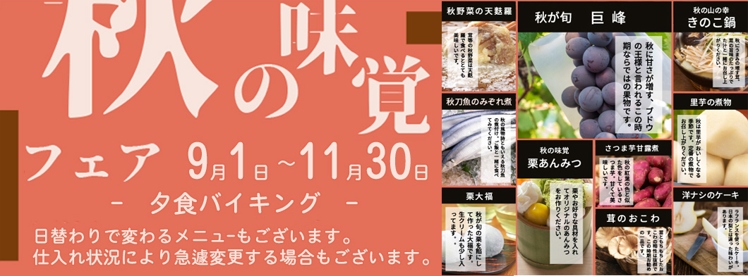 秋の味覚