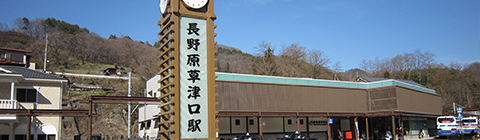 長野原草津口駅送迎