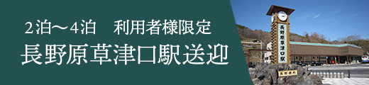 長野原草津口駅送迎付き湯治