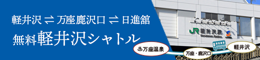 軽井沢無料日進舘シャトルバス