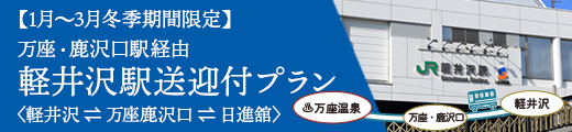 軽井沢送迎付きプラン