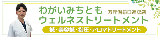 わがいみちともウェルネス
