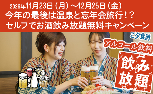 お盆飲み放題