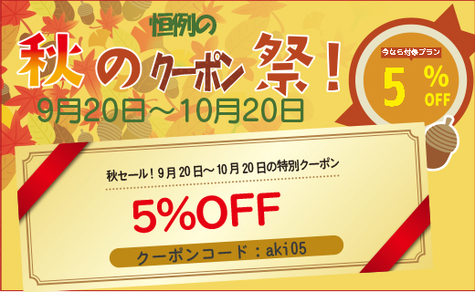 2026年a秋の紅葉クーポン