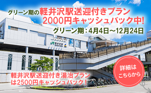 グリーン期軽井沢駅送迎プランキャッシュバック