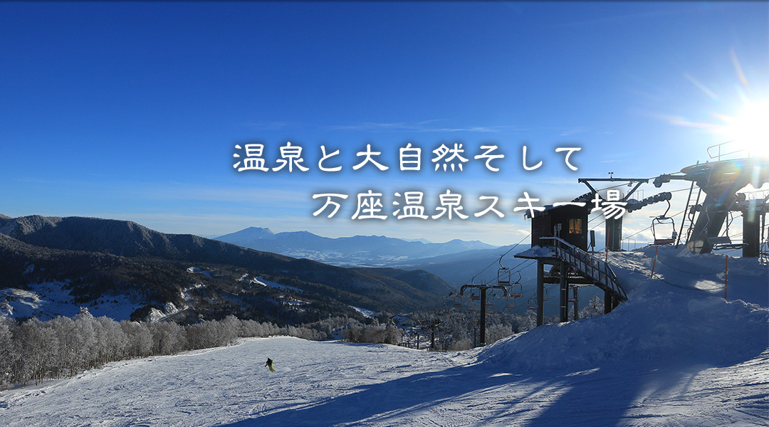万座温泉 日進館 無料宿泊券2枚 万座温泉スキー場 近く 万座温泉 日進館 無料宿泊券2枚 万座温泉スキー場 近く