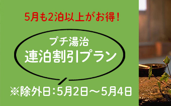 連泊割引
