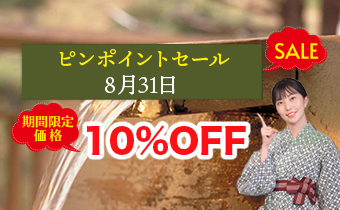 8月31日ピンポイントセール