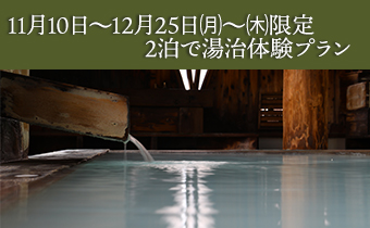 2泊湯治体験プラン