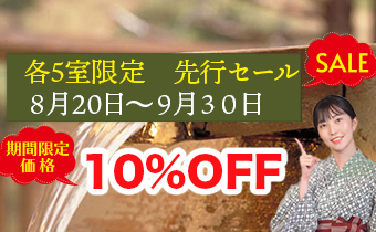 先行セール