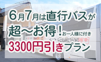 直行バス3300引き