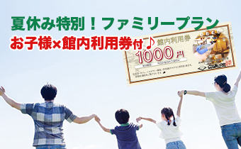 ファミリープラン