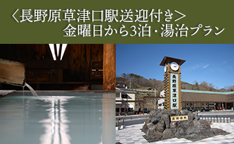 長野原草津口駅送迎付　月曜日から４泊湯治プラン