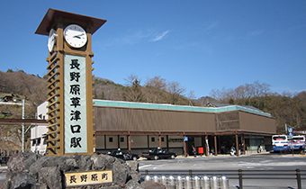 長野原草津口駅送迎付き