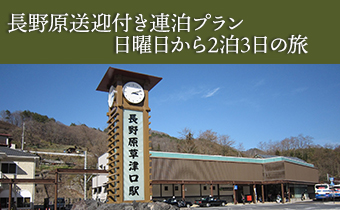 長野原草津口駅送迎付　日曜日から2泊連泊プラン