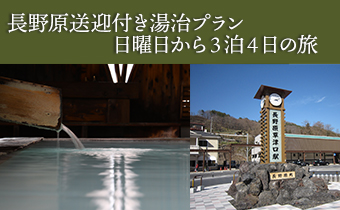長野原草津口駅送迎付　日曜日から3泊湯治プラン