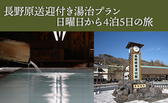 長野原草津口駅送迎付　日曜日から4泊湯治プラン
