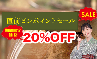 直前ピンポイントセール
