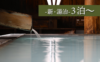 【4月31日まで】湯治３泊～６泊プラン画像