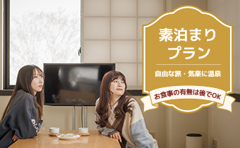 素泊まり