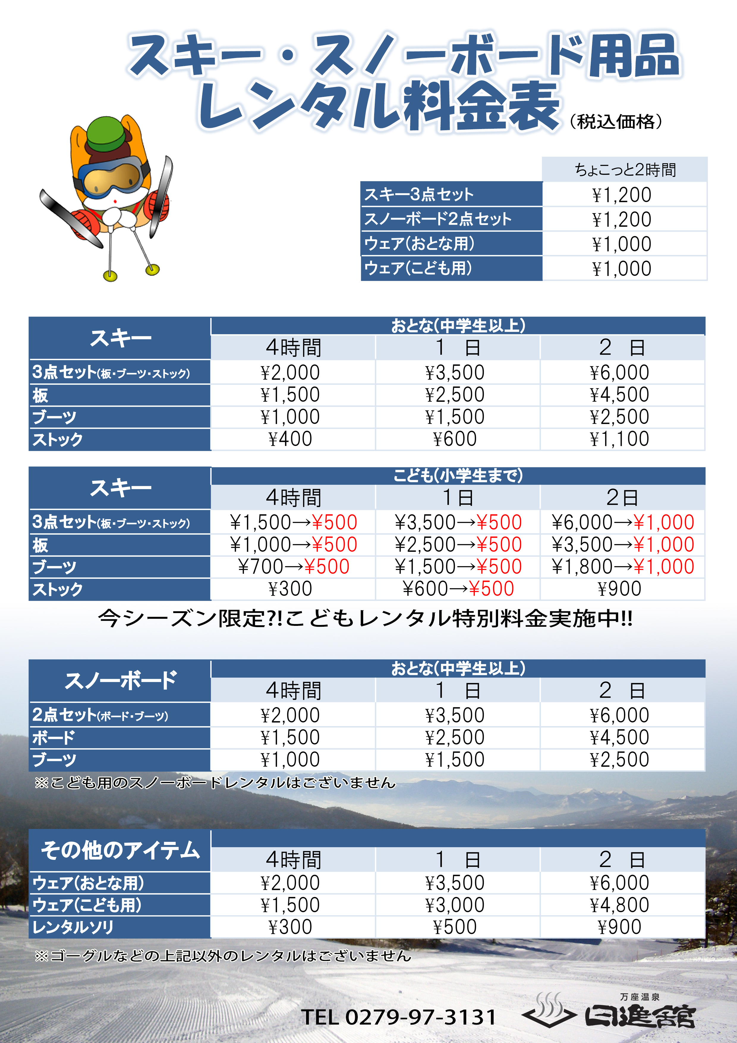 スキーレンタル料金表