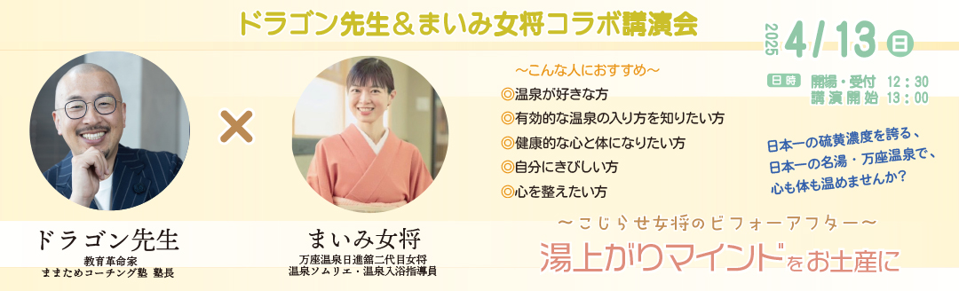 ドラゴン先生&まいみ女将コラボ講演会メインビジュアル