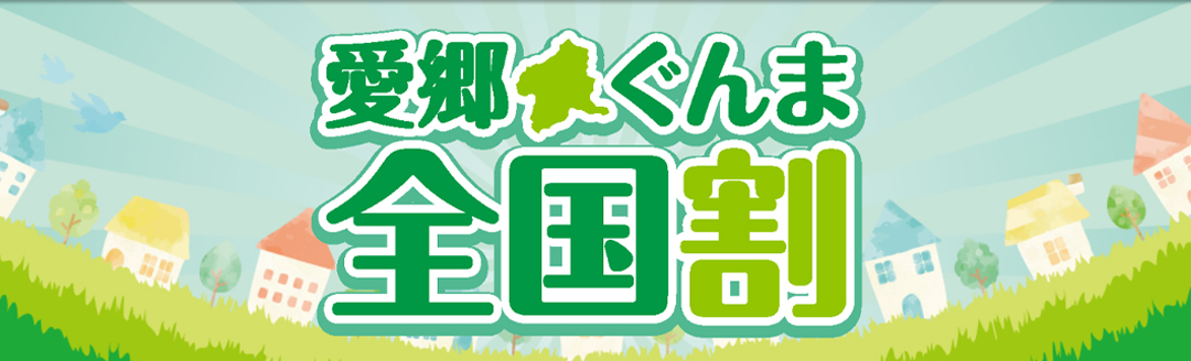 全国割メインビジュアル