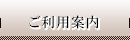 ご利用案内