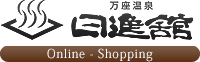 万座温泉 日進舘オンラインショップ