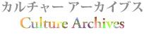 カルチャーアーカイブスへ